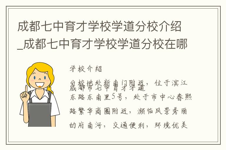 成都七中育才学校学道分校介绍_成都七中育才学校学道分校在哪学校地址_成都七中育才学校学道分校联系方式电话_成都市学校名录