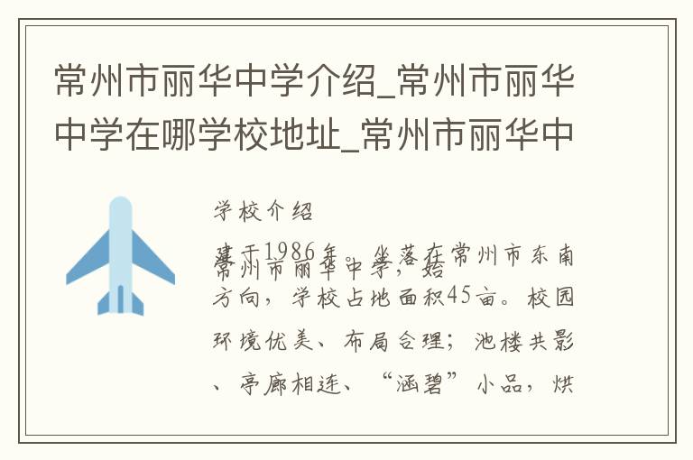 常州市丽华中学介绍_常州市丽华中学在哪学校地址_常州市丽华中学联系方式电话_常州市学校名录