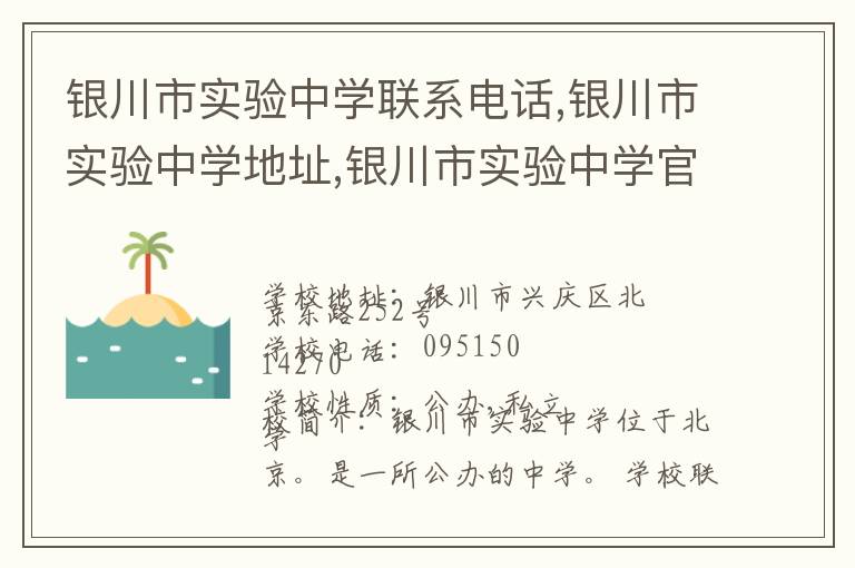 银川市实验中学联系电话,银川市实验中学地址,银川市实验中学官网地址