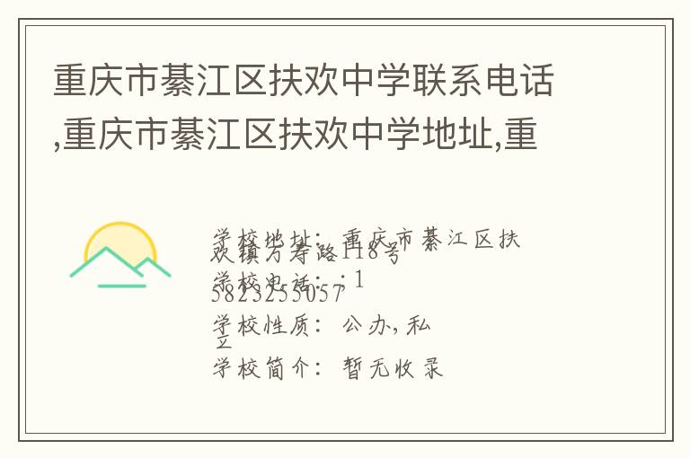 重庆市綦江区扶欢中学联系电话,重庆市綦江区扶欢中学地址,重庆市綦江区扶欢中学官网地址