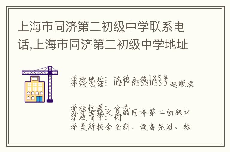 上海市同济第二初级中学联系电话,上海市同济第二初级中学地址,上海市同济第二初级中学官网地址