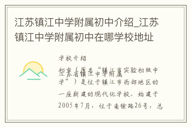 江苏镇江中学附属初中介绍_江苏镇江中学附属初中在哪学校地址_江苏镇江中学附属初中联系方式电话_镇江市学校名录