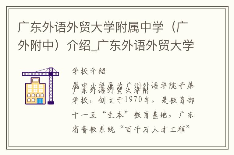 广东外语外贸大学附属中学（广外附中）介绍_广东外语外贸大学附属中学（广外附中）在哪学校地址_广东外语外贸大学附属中学（广外附中）联系方式电话_广州市学校名录