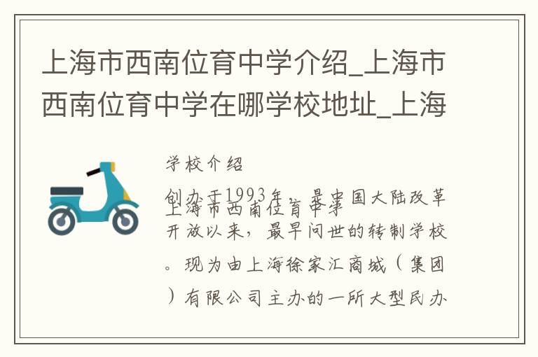 上海市西南位育中学介绍_上海市西南位育中学在哪学校地址_上海市西南位育中学联系方式电话_上海市学校名录