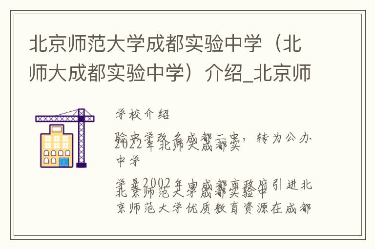 北京师范大学成都实验中学（北师大成都实验中学）介绍_北京师范大学成都实验中学（北师大成都实验中学）在哪学校地址_北京师范大学成都实验中学（北师大成都实验中学）联系方式电话_成都市学校名录