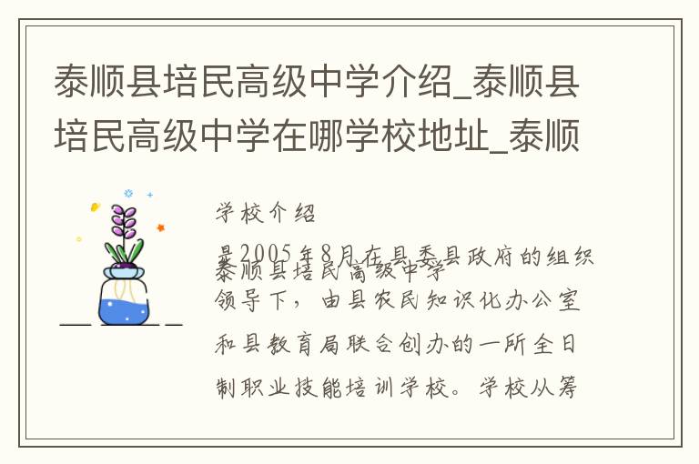 泰顺县培民高级中学介绍_泰顺县培民高级中学在哪学校地址_泰顺县培民高级中学联系方式电话_温州市学校名录