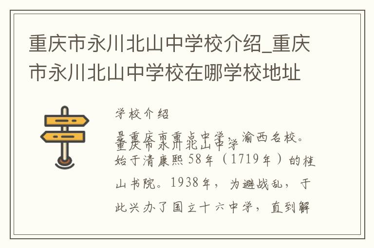 重庆市永川北山中学校介绍_重庆市永川北山中学校在哪学校地址_重庆市永川北山中学校联系方式电话_重庆市学校名录