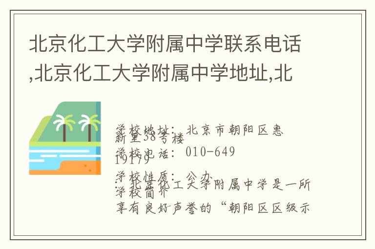 北京化工大学附属中学联系电话,北京化工大学附属中学地址,北京化工大学附属中学官网地址