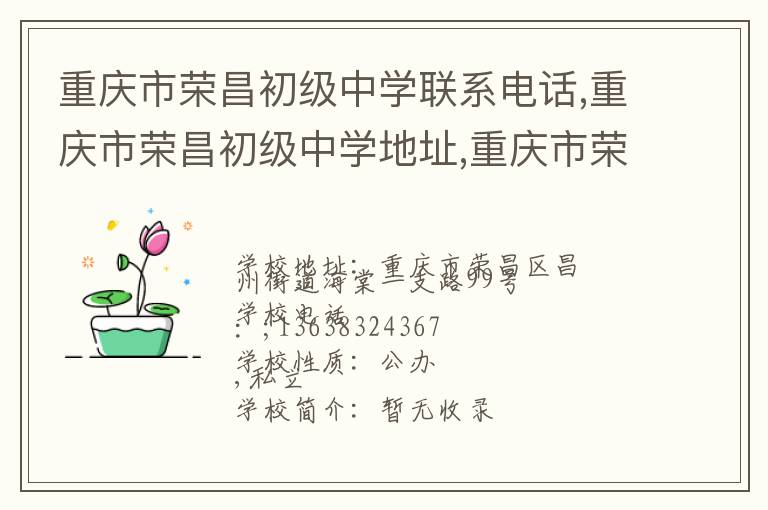 重庆市荣昌初级中学联系电话,重庆市荣昌初级中学地址,重庆市荣昌初级中学官网地址