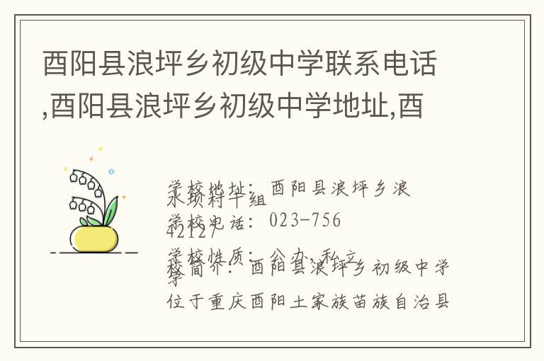 酉阳县浪坪乡初级中学联系电话,酉阳县浪坪乡初级中学地址,酉阳县浪坪乡初级中学官网地址