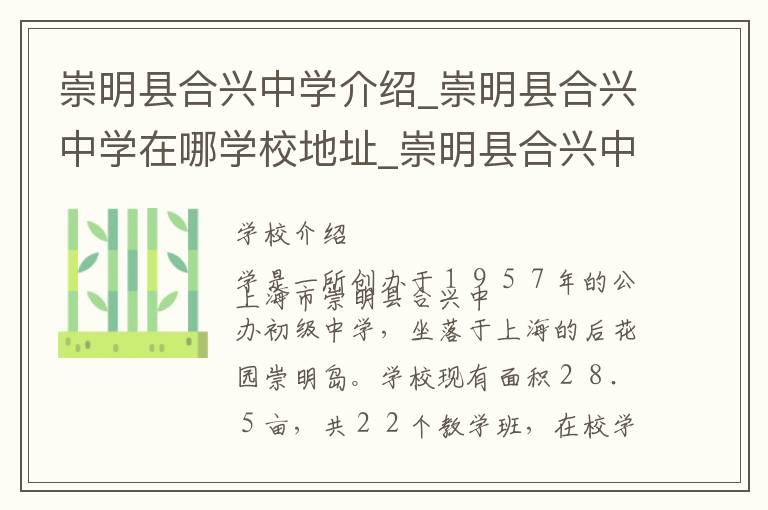 崇明县合兴中学介绍_崇明县合兴中学在哪学校地址_崇明县合兴中学联系方式电话_上海市学校名录