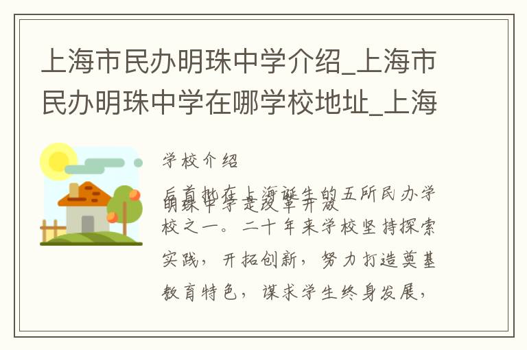 上海市民办明珠中学介绍_上海市民办明珠中学在哪学校地址_上海市民办明珠中学联系方式电话_上海市学校名录