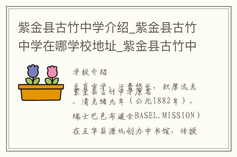 紫金县古竹中学介绍_紫金县古竹中学在哪学校地址_紫金县古竹中学联系方式电话_河源市学校名录