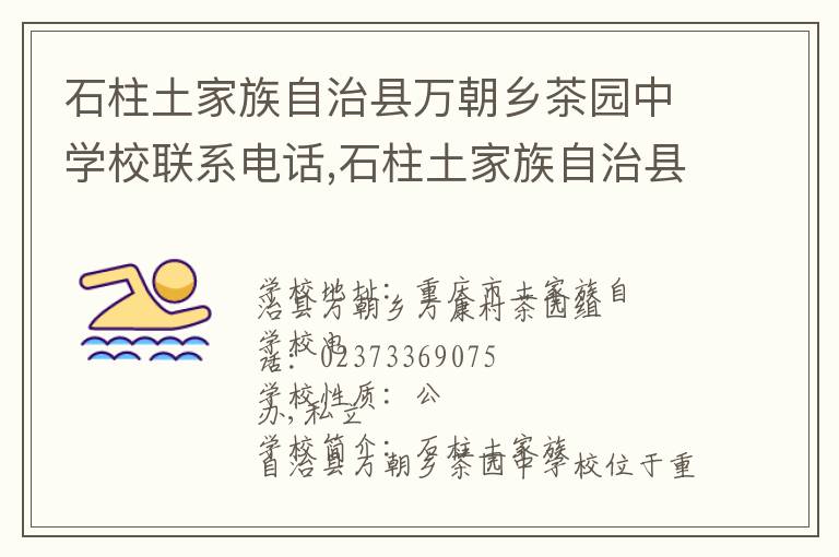 石柱土家族自治县万朝乡茶园中学校联系电话,石柱土家族自治县万朝乡茶园中学校地址,石柱土家族自治县万朝乡茶园中学校官网地址