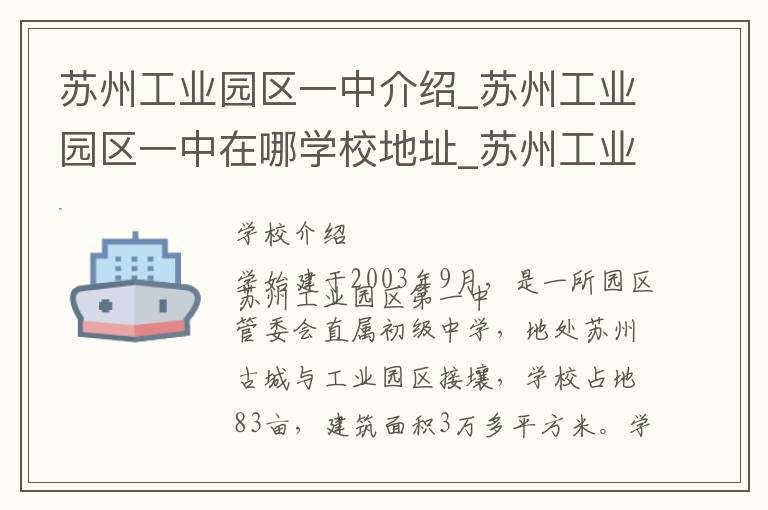 苏州工业园区一中介绍_苏州工业园区一中在哪学校地址_苏州工业园区一中联系方式电话_苏州市学校名录