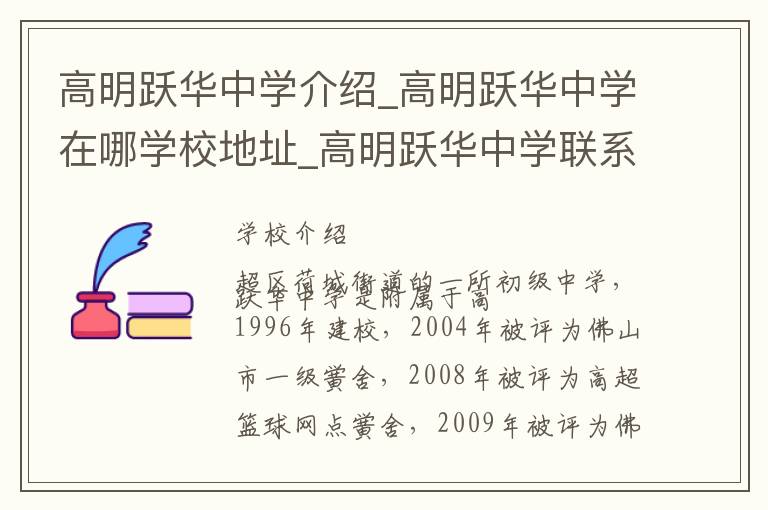 高明跃华中学介绍_高明跃华中学在哪学校地址_高明跃华中学联系方式电话_佛山市学校名录