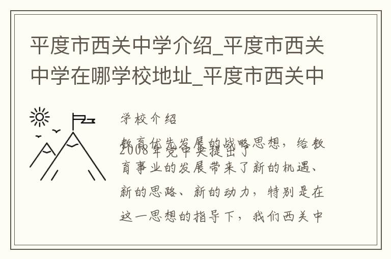 平度市西关中学介绍_平度市西关中学在哪学校地址_平度市西关中学联系方式电话_青岛市学校名录