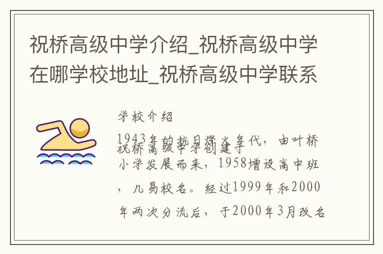 祝桥高级中学介绍_祝桥高级中学在哪学校地址_祝桥高级中学联系方式电话_上海市学校名录