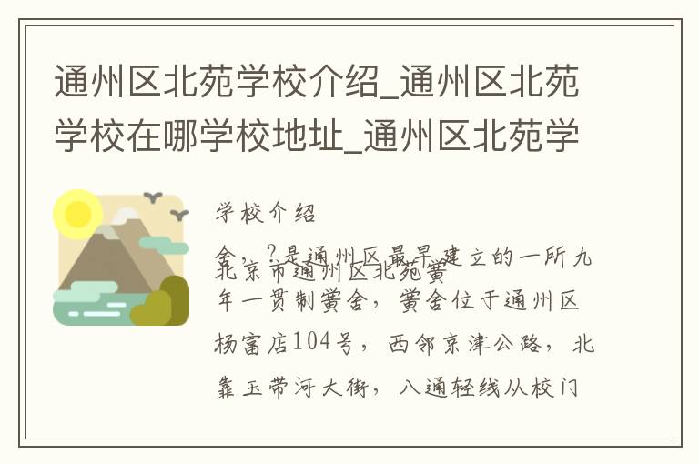 通州区北苑学校介绍_通州区北苑学校在哪学校地址_通州区北苑学校联系方式电话_北京市学校名录