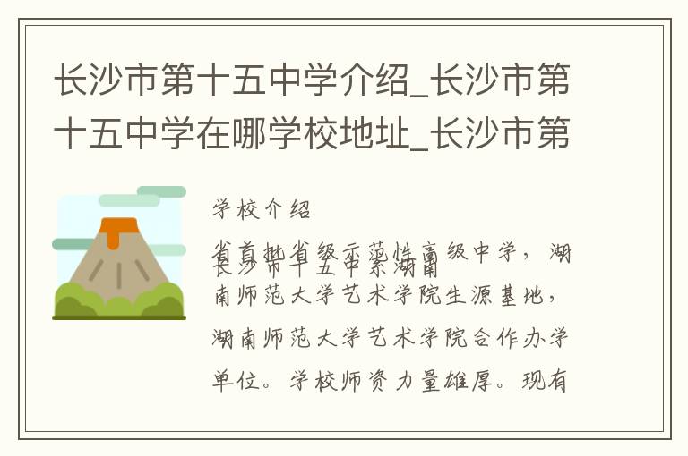 长沙市第十五中学介绍_长沙市第十五中学在哪学校地址_长沙市第十五中学联系方式电话_长沙市学校名录