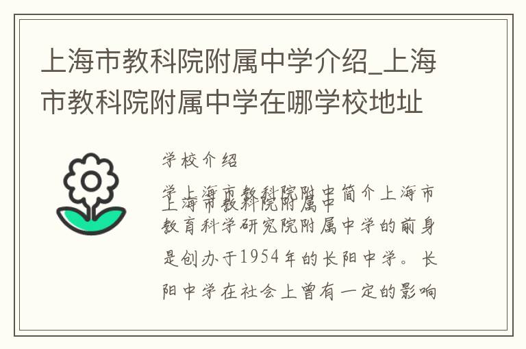 上海市教科院附属中学介绍_上海市教科院附属中学在哪学校地址_上海市教科院附属中学联系方式电话_上海市学校名录