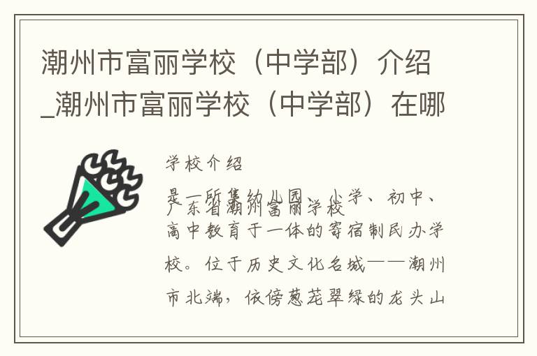 潮州市富丽学校（中学部）介绍_潮州市富丽学校（中学部）在哪学校地址_潮州市富丽学校（中学部）联系方式电话_潮州市学校名录