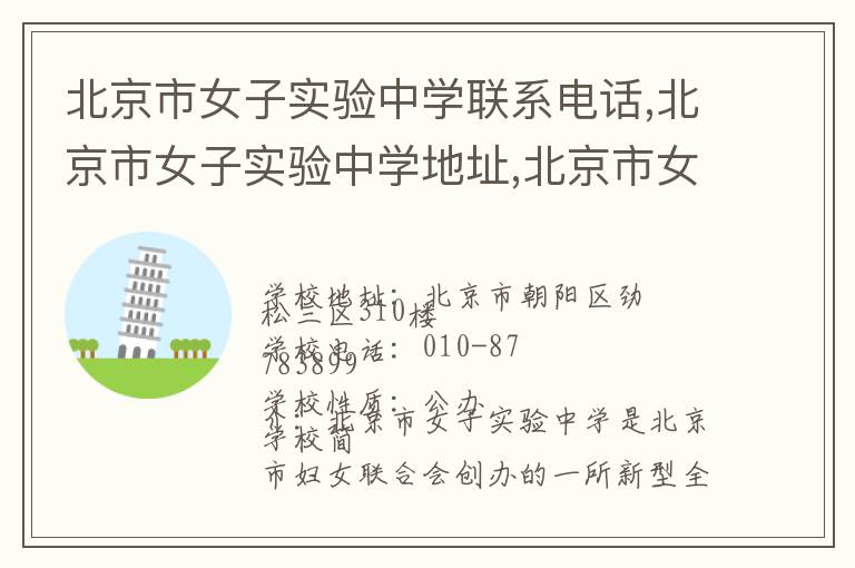 北京市女子实验中学联系电话,北京市女子实验中学地址,北京市女子实验中学官网地址