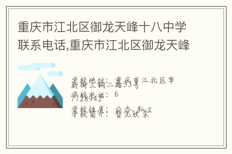 重庆市江北区御龙天峰十八中学联系电话,重庆市江北区御龙天峰十八中学地址,重庆市江北区御龙天峰十八中学官网地址