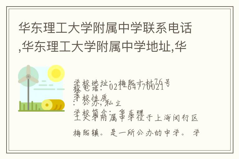 华东理工大学附属中学联系电话,华东理工大学附属中学地址,华东理工大学附属中学官网地址