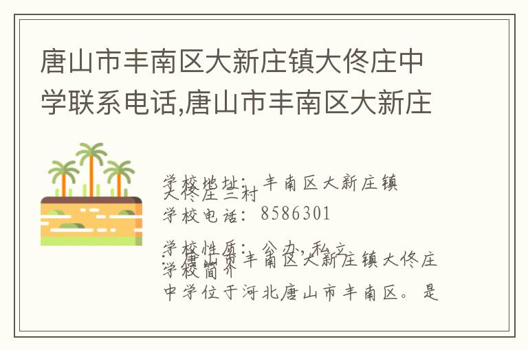 唐山市丰南区大新庄镇大佟庄中学联系电话,唐山市丰南区大新庄镇大佟庄中学地址,唐山市丰南区大新庄镇大佟庄中学官网地址