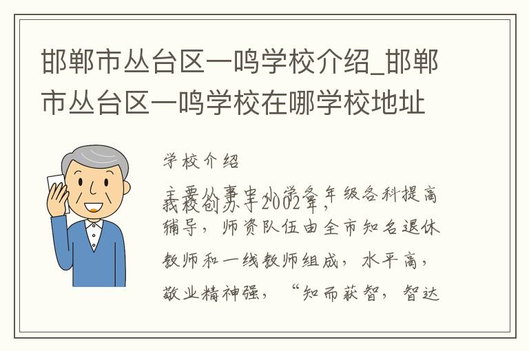 邯郸市丛台区一鸣学校介绍_邯郸市丛台区一鸣学校在哪学校地址_邯郸市丛台区一鸣学校联系方式电话_邯郸市学校名录