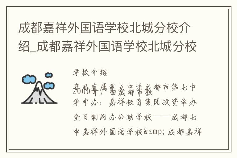 成都嘉祥外国语学校北城分校介绍_成都嘉祥外国语学校北城分校在哪学校地址_成都嘉祥外国语学校北城分校联系方式电话_成都市学校名录