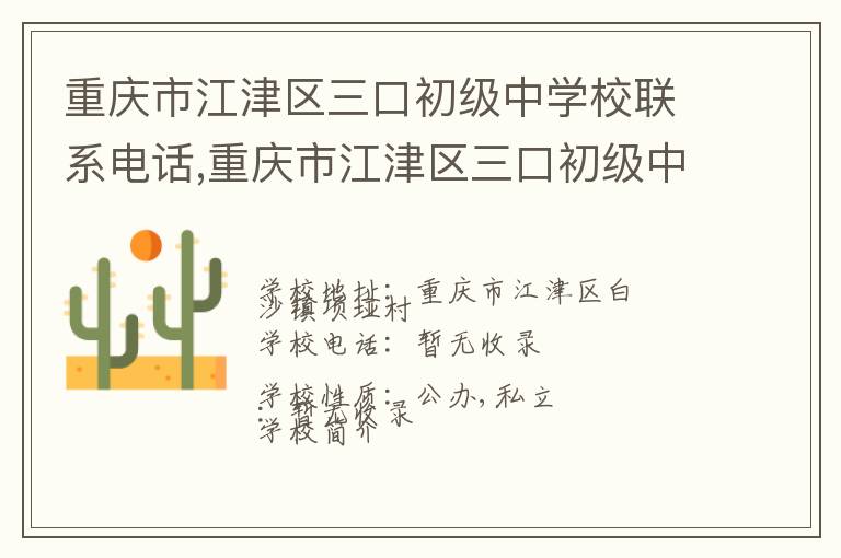 重庆市江津区三口初级中学校联系电话,重庆市江津区三口初级中学校地址,重庆市江津区三口初级中学校官网地址