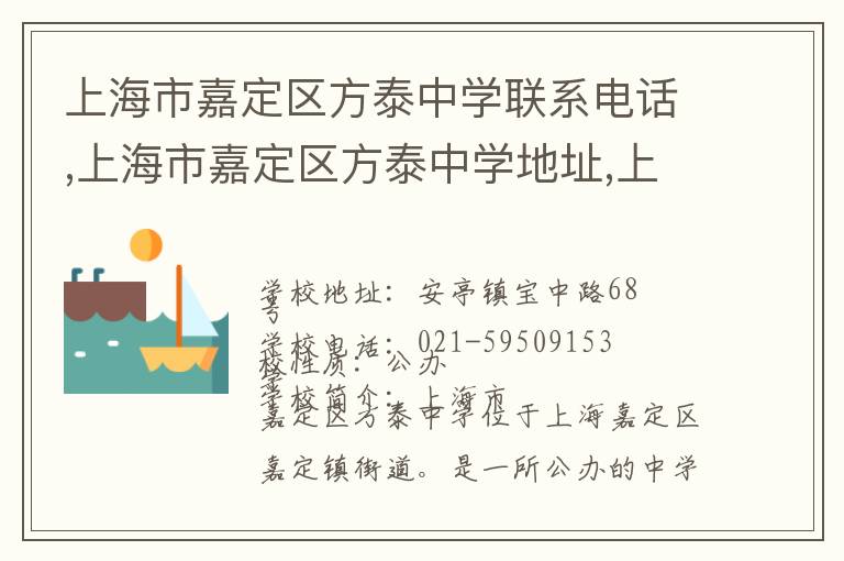 上海市嘉定区方泰中学联系电话,上海市嘉定区方泰中学地址,上海市嘉定区方泰中学官网地址