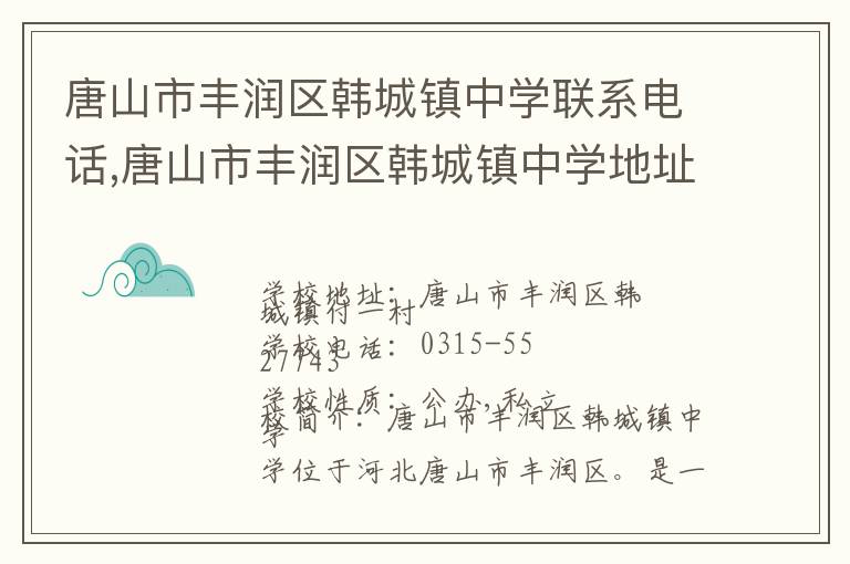 唐山市丰润区韩城镇中学联系电话,唐山市丰润区韩城镇中学地址,唐山市丰润区韩城镇中学官网地址