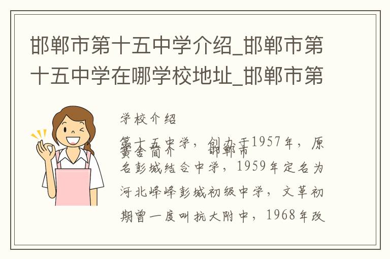 邯郸市第十五中学介绍_邯郸市第十五中学在哪学校地址_邯郸市第十五中学联系方式电话_邯郸市学校名录