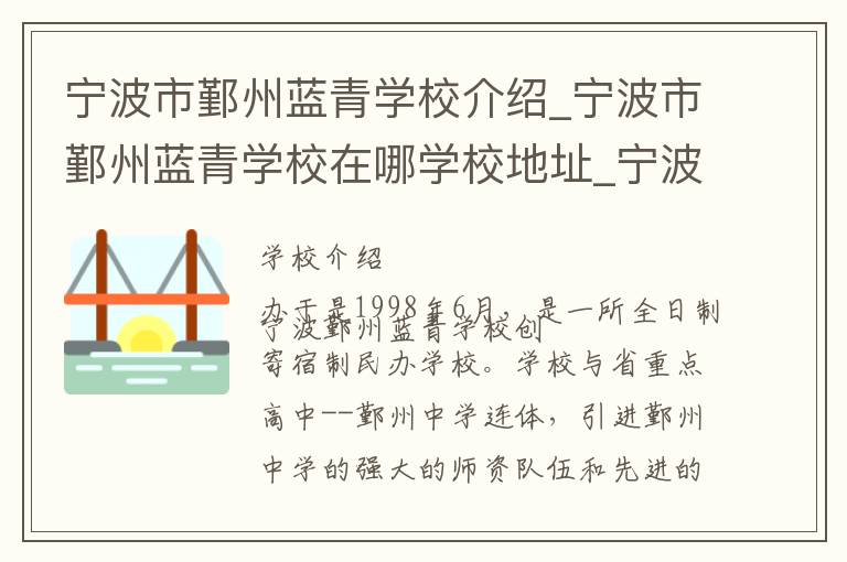 宁波市鄞州蓝青学校介绍_宁波市鄞州蓝青学校在哪学校地址_宁波市鄞州蓝青学校联系方式电话_宁波市学校名录