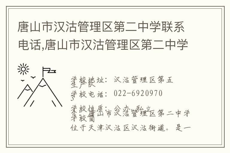 唐山市汉沽管理区第二中学联系电话,唐山市汉沽管理区第二中学地址,唐山市汉沽管理区第二中学官网地址