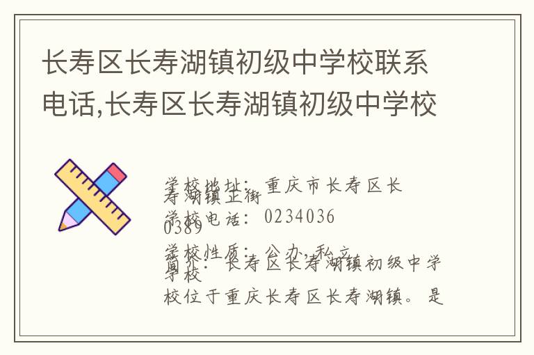 长寿区长寿湖镇初级中学校联系电话,长寿区长寿湖镇初级中学校地址,长寿区长寿湖镇初级中学校官网地址