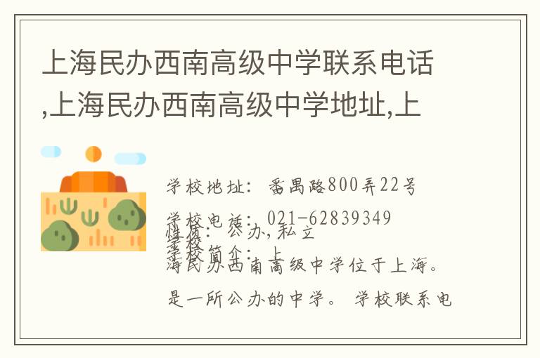 上海民办西南高级中学联系电话,上海民办西南高级中学地址,上海民办西南高级中学官网地址