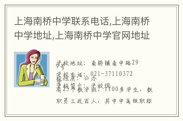 上海南桥中学联系电话,上海南桥中学地址,上海南桥中学官网地址