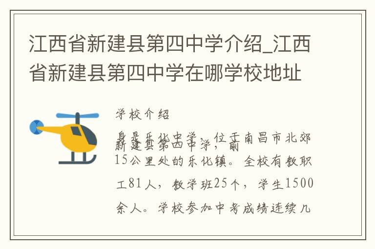 江西省新建县第四中学介绍_江西省新建县第四中学在哪学校地址_江西省新建县第四中学联系方式电话_南昌市学校名录