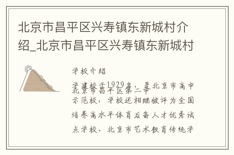 北京市昌平区兴寿镇东新城村介绍_北京市昌平区兴寿镇东新城村在哪学校地址_北京市昌平区兴寿镇东新城村联系方式电话_北京市学校名录