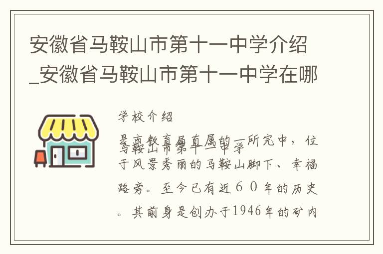 安徽省马鞍山市第十一中学介绍_安徽省马鞍山市第十一中学在哪学校地址_安徽省马鞍山市第十一中学联系方式电话_马鞍山市学校名录