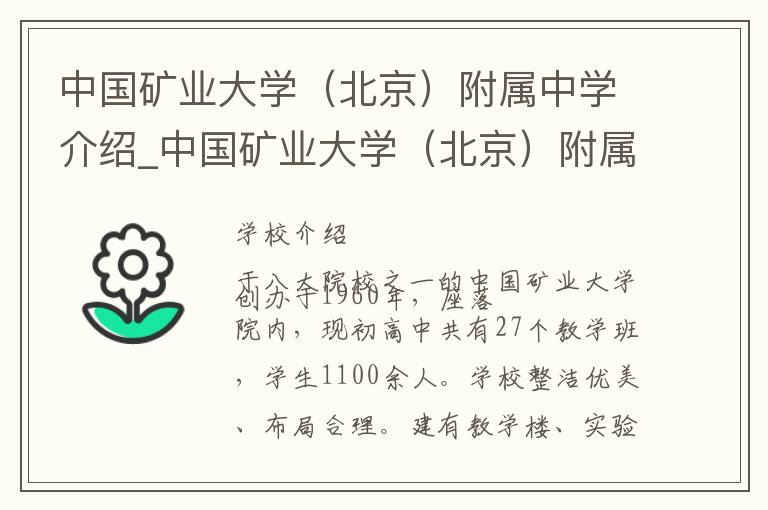 中国矿业大学（北京）附属中学介绍_中国矿业大学（北京）附属中学在哪学校地址_中国矿业大学（北京）附属中学联系方式电话_北京市学校名录