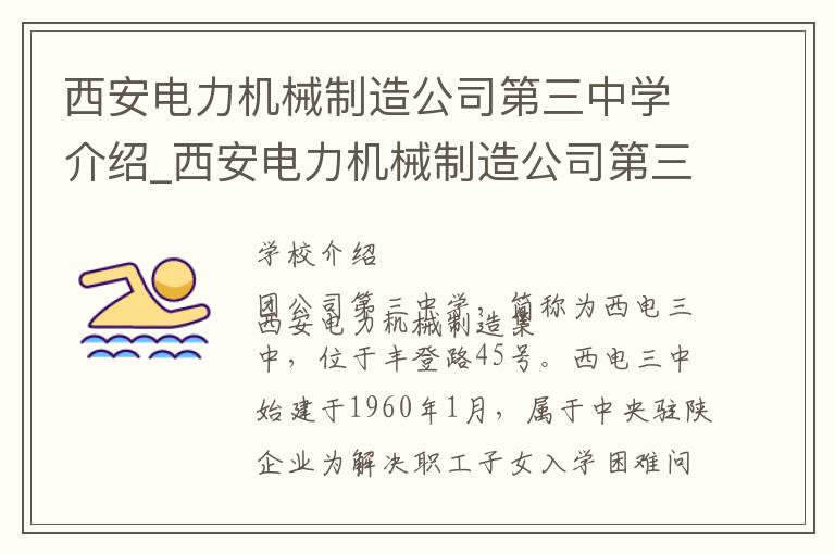 西安电力机械制造公司第三中学介绍_西安电力机械制造公司第三中学在哪学校地址_西安电力机械制造公司第三中学联系方式电话_西安市学校名录