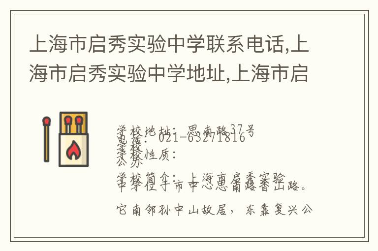 上海市启秀实验中学联系电话,上海市启秀实验中学地址,上海市启秀实验中学官网地址