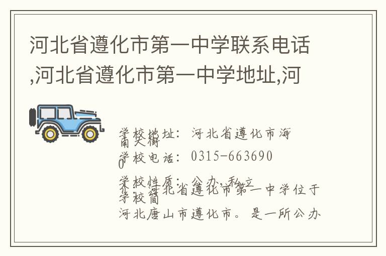 河北省遵化市第一中学联系电话,河北省遵化市第一中学地址,河北省遵化市第一中学官网地址