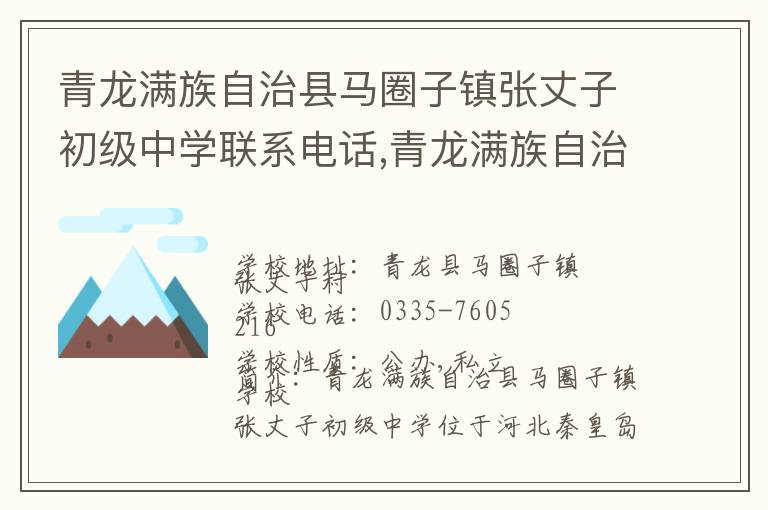 青龙满族自治县马圈子镇张丈子初级中学联系电话,青龙满族自治县马圈子镇张丈子初级中学地址,青龙满族自治县马圈子镇张丈子初级中学官网地址