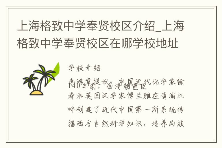 上海格致中学奉贤校区介绍_上海格致中学奉贤校区在哪学校地址_上海格致中学奉贤校区联系方式电话_上海市学校名录